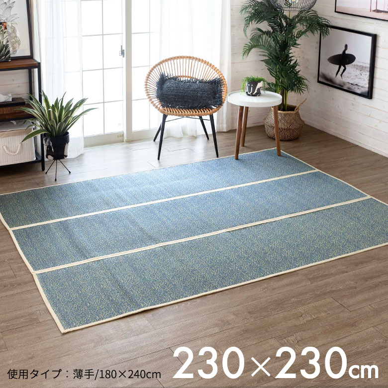 夏の定番、い草ラグ