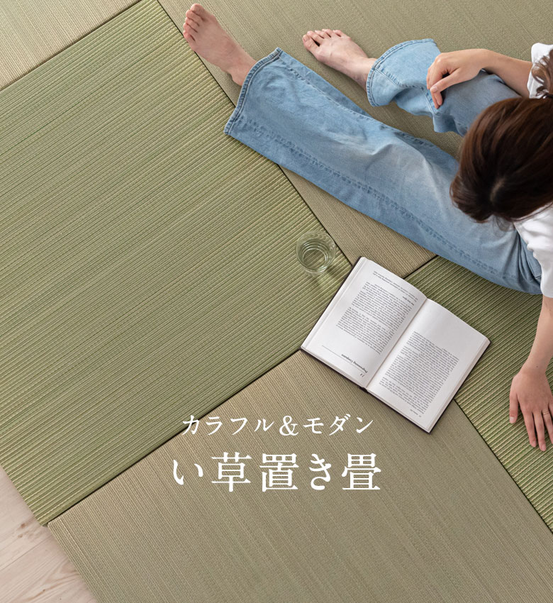 フローリングの上に敷くだけ！