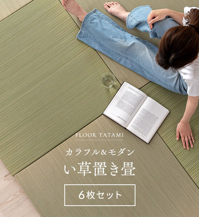 フローリングの上に敷くだけ！