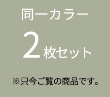 同一カラー2枚セットはこちら
