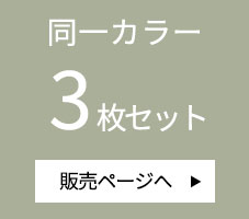 同一カラー3枚セットはこちら
