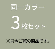 同一カラー3枚セットはこちら