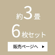 おすすめカラー組み合わせ6枚セットはこちら