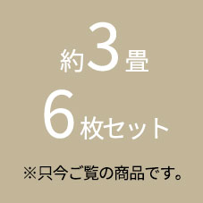 おすすめカラー組み合わせ6枚セットはこちら