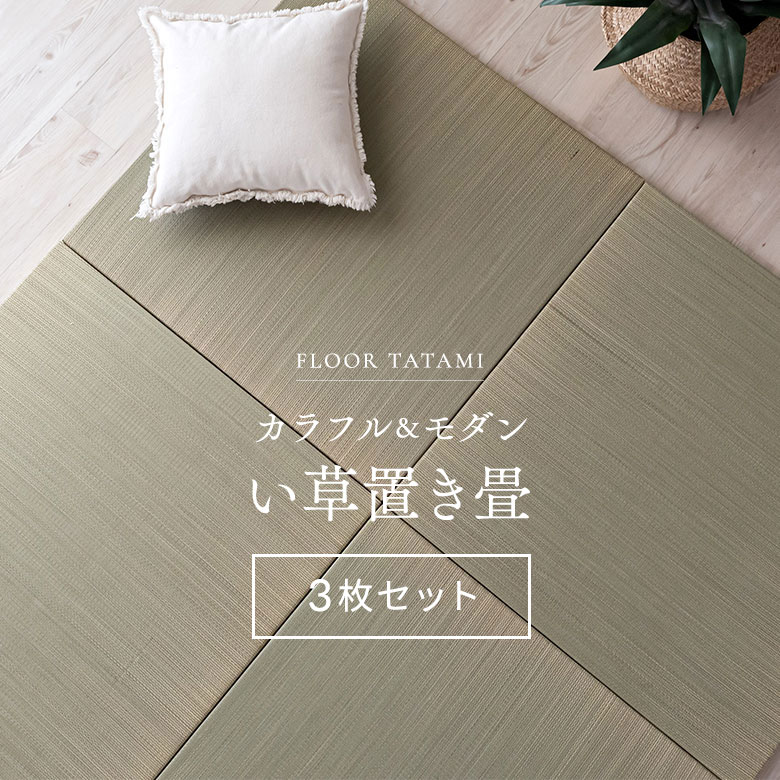 フローリングの上に敷くだけ！