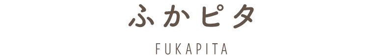ふかピタ