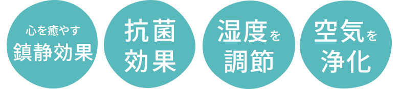 い草のおすすめポイント