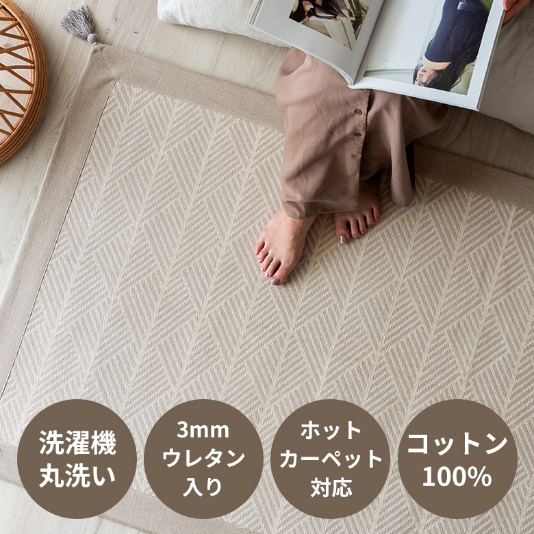 洗濯機丸洗い、年中使える、ホットカーペット対応、コットン100％