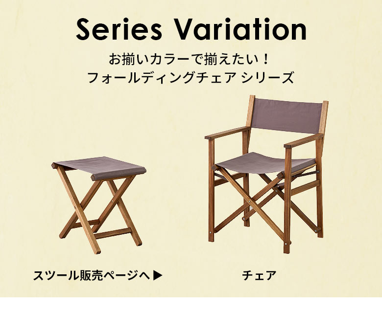 お揃いカラーで揃えたい！フォールディングチェアシリーズ