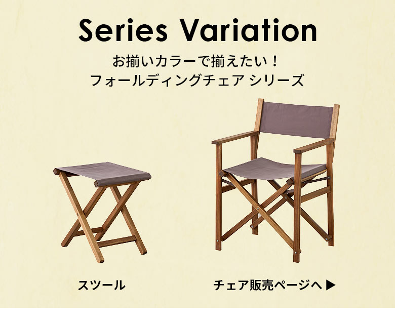 お揃いカラーで揃えたい！フォールディングチェアシリーズ