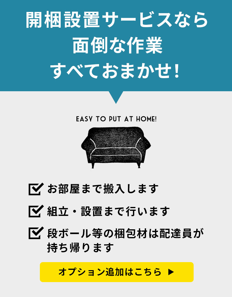 大型商品開梱設置便ですべておまかせ
