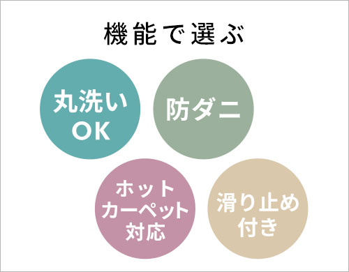 機能で選ぶ。水洗いOK。ホットカーペット対応。防ダニ。滑り止め付き。