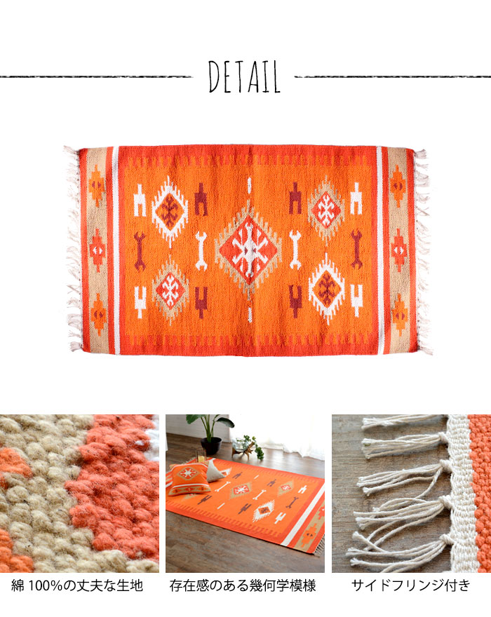 ラグ　マット キリム ネイティブ 民族 オルテガ エスニック