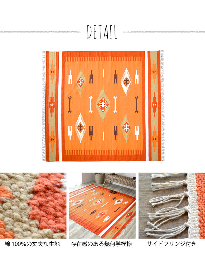 ラグ　マット キリム ネイティブ 民族 オルテガ エスニック