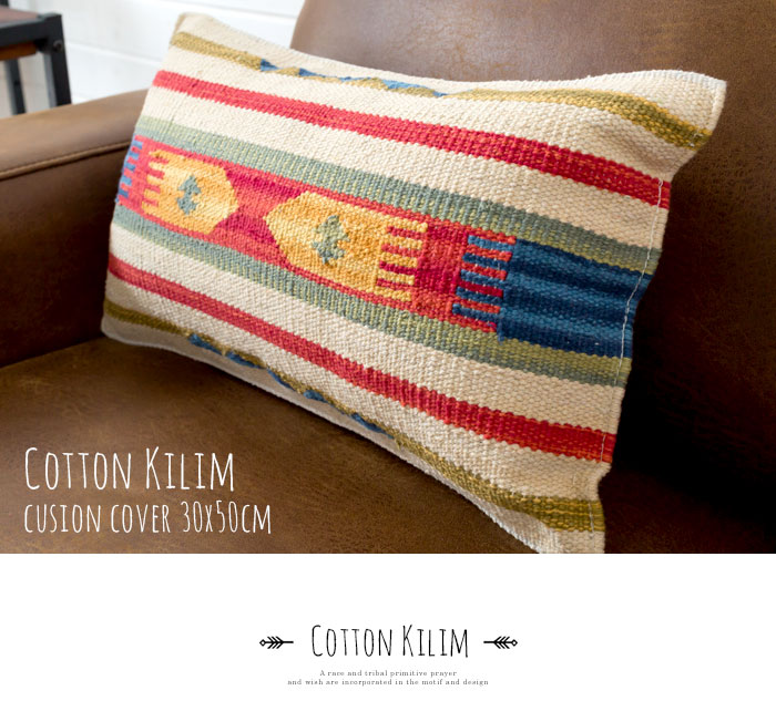 エスニック　ネイティブ　西海岸　ビーチハウス　キリム　コットンキリム　クッションカバー　30x50