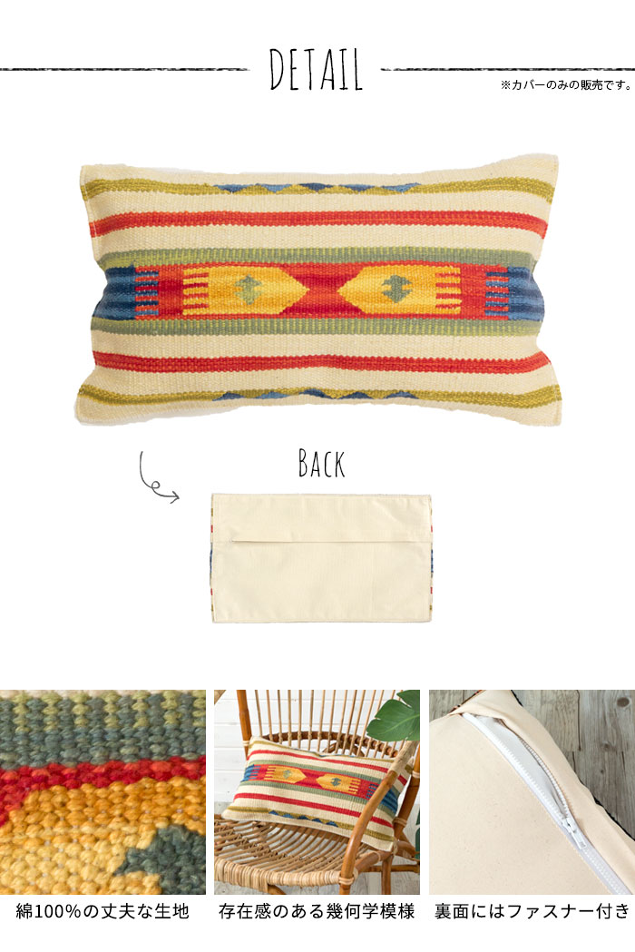 エスニック　ネイティブ　西海岸　ビーチハウス　キリム　コットンキリム　クッションカバー　30x50