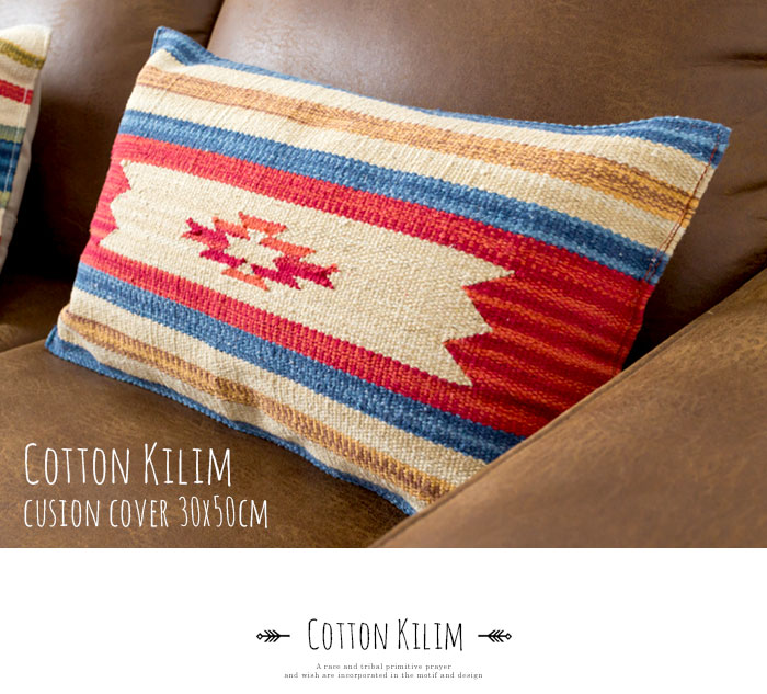 エスニック　ネイティブ　西海岸　ビーチハウス　キリム　コットンキリム　クッションカバー　30x50