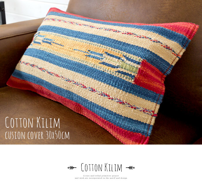 エスニック　ネイティブ　西海岸　ビーチハウス　キリム　コットンキリム　クッションカバー　30x50