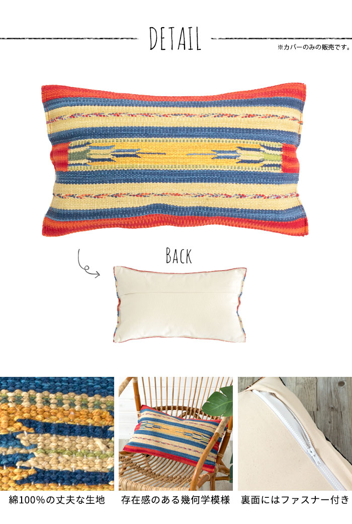エスニック　ネイティブ　西海岸　ビーチハウス　キリム　コットンキリム　クッションカバー　30x50