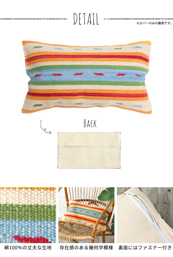 エスニック　ネイティブ　西海岸　ビーチハウス　キリム　コットンキリム　クッションカバー　30x50