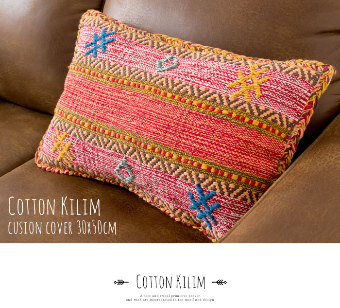 エスニック　ネイティブ　西海岸　ビーチハウス　キリム　コットンキリム　クッションカバー　30x50