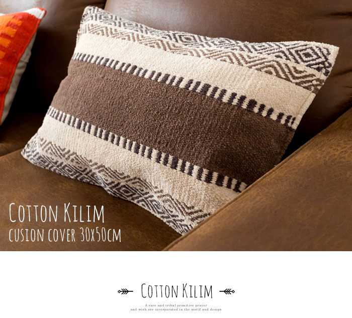 エスニック　ネイティブ　西海岸　ビーチハウス　キリム　コットンキリム　クッションカバー　30x50