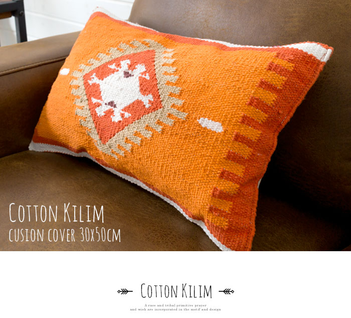 エスニック　ネイティブ　西海岸　ビーチハウス　キリム　コットンキリム　クッションカバー　30x50