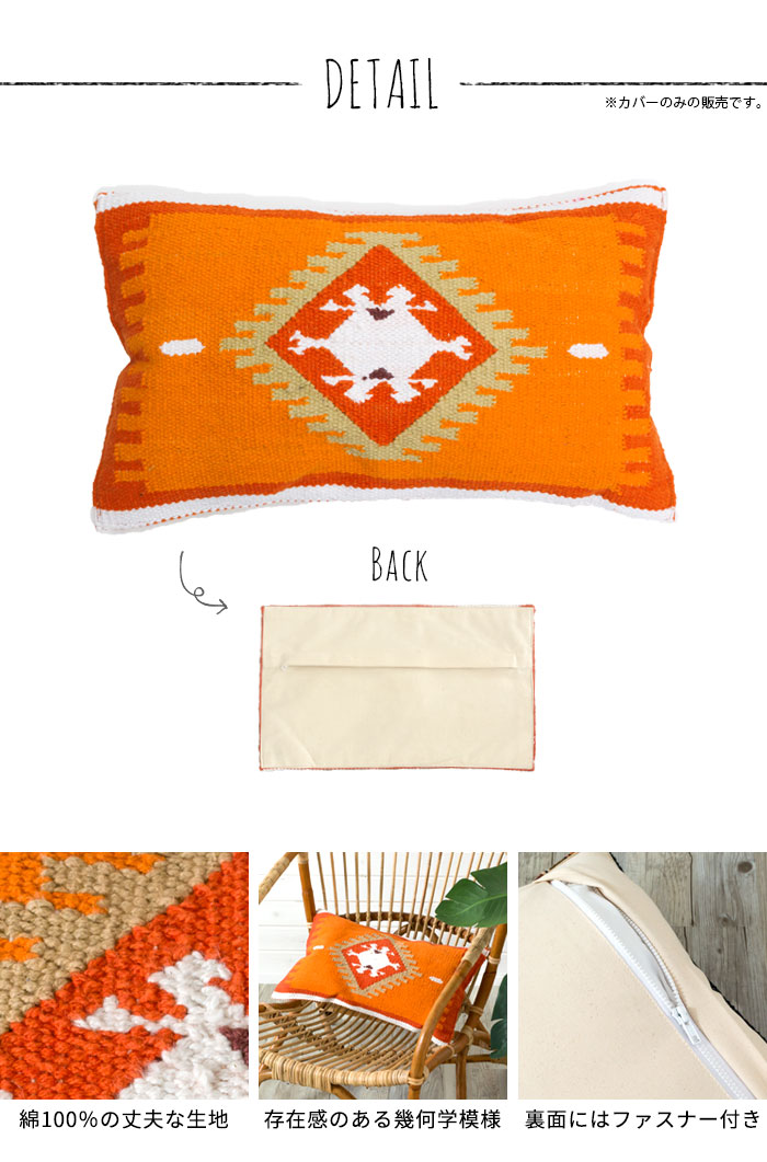 エスニック　ネイティブ　西海岸　ビーチハウス　キリム　コットンキリム　クッションカバー　30x50