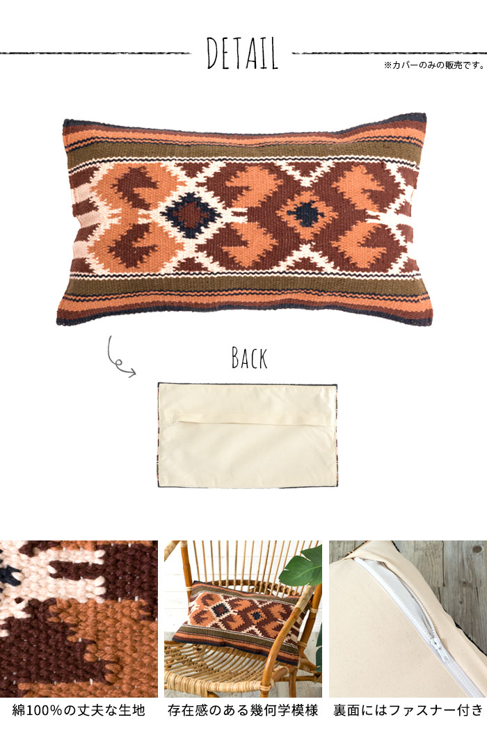 エスニック ネイティブ 西海岸 ビーチハウス キリム コットンキリム クッションカバー 30x50