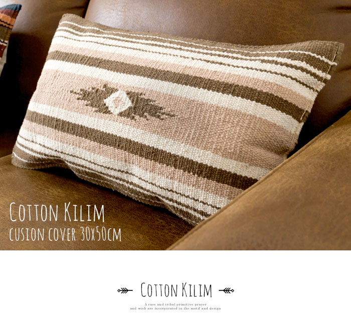 エスニック　ネイティブ　西海岸　ビーチハウス　キリム　コットンキリム　クッションカバー　30x50