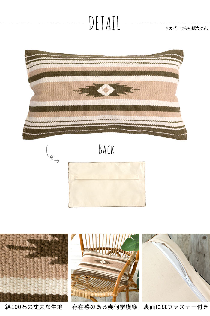 エスニック　ネイティブ　西海岸　ビーチハウス　キリム　コットンキリム　クッションカバー　30x50