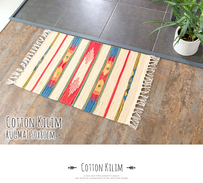 エスニック　ネイティブ　西海岸　ビーチハウス　コットンキリム　トイレマット　玄関マット　キッチンマット　洗面所　50x80