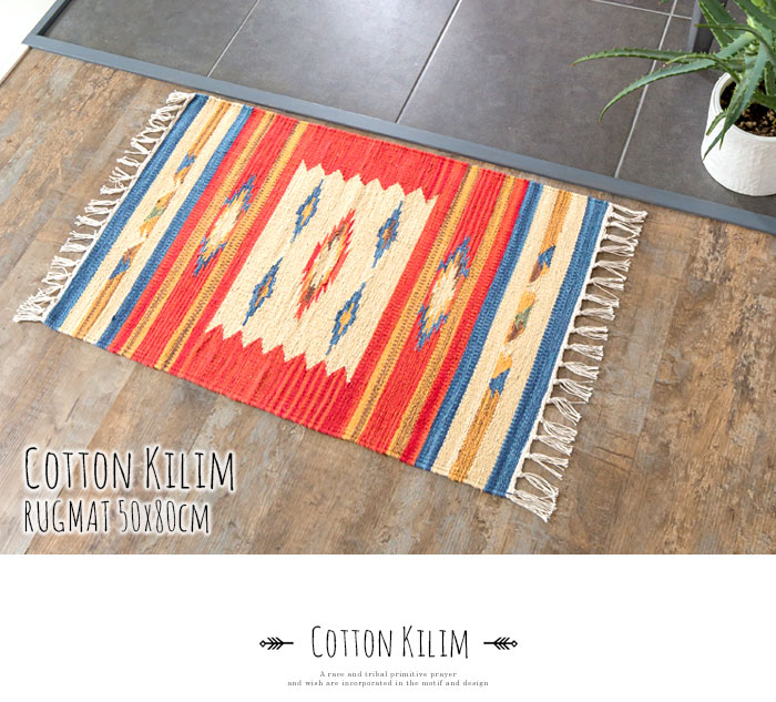 エスニック　ネイティブ　西海岸　ビーチハウス　コットンキリム　トイレマット　玄関マット　キッチンマット　洗面所　50x80