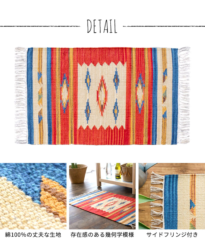 エスニック　ネイティブ　西海岸　ビーチハウス　コットンキリム　トイレマット　玄関マット　キッチンマット　洗面所　50x80