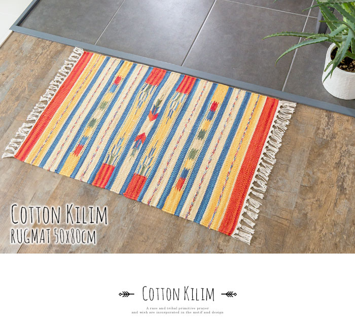 エスニック　ネイティブ　西海岸　ビーチハウス　コットンキリム　トイレマット　玄関マット　キッチンマット　洗面所　50x80