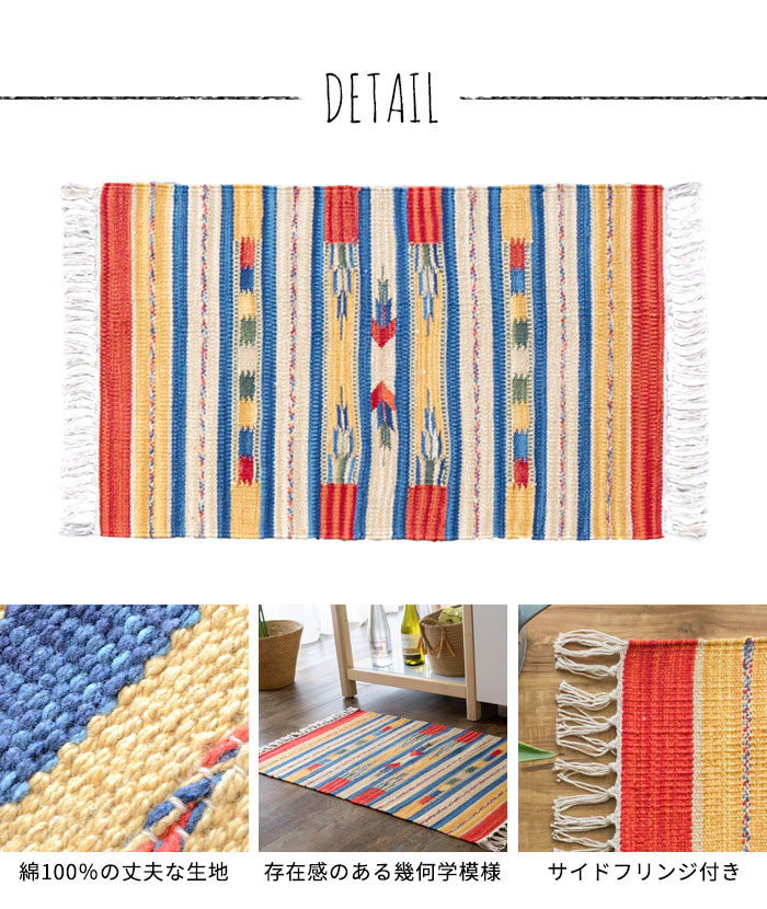 エスニック　ネイティブ　西海岸　ビーチハウス　コットンキリム　トイレマット　玄関マット　キッチンマット　洗面所　50x80