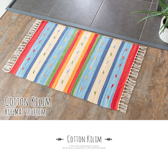 エスニック　ネイティブ　西海岸　ビーチハウス　コットンキリム　トイレマット　玄関マット　キッチンマット　洗面所　50x80