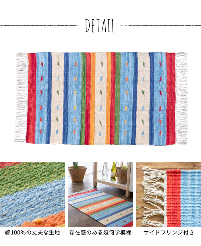 エスニック　ネイティブ　西海岸　ビーチハウス　コットンキリム　トイレマット　玄関マット　キッチンマット　洗面所　50x80