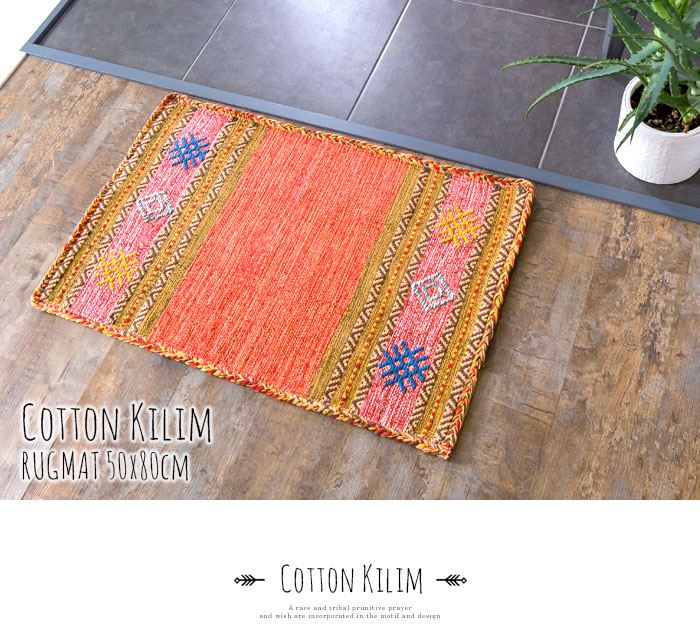 エスニック　ネイティブ　西海岸　ビーチハウス　コットンキリム　トイレマット　玄関マット　キッチンマット　洗面所　50x80