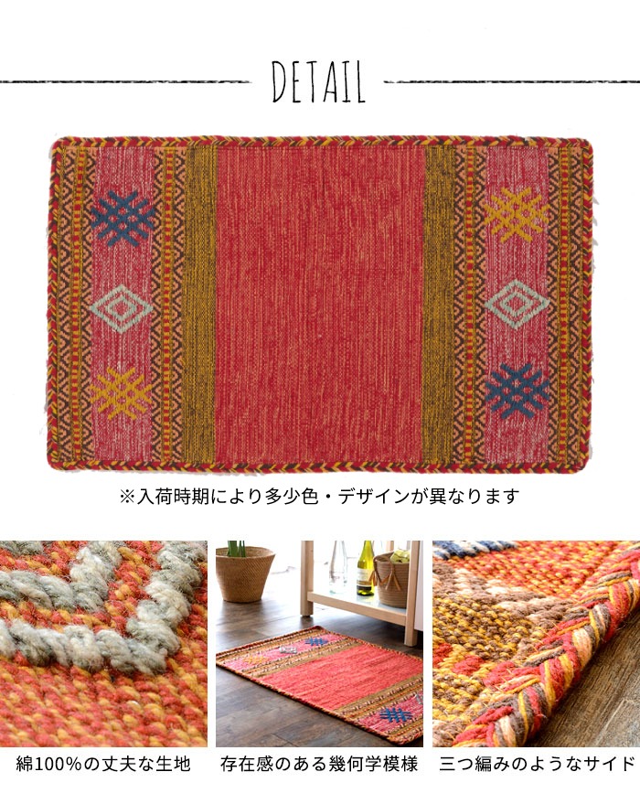 エスニック　ネイティブ　西海岸　ビーチハウス　コットンキリム　トイレマット　玄関マット　キッチンマット　洗面所　50x80
