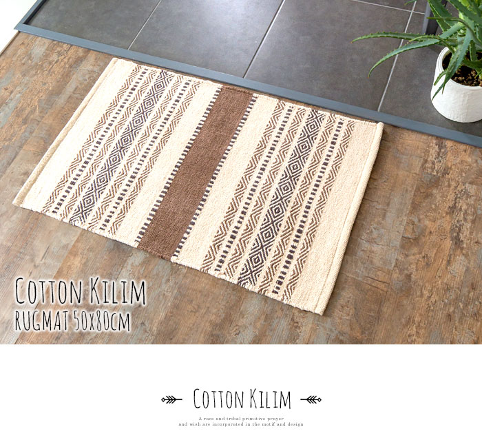 エスニック　ネイティブ　西海岸　ビーチハウス　コットンキリム　トイレマット　玄関マット　キッチンマット　洗面所　50x80