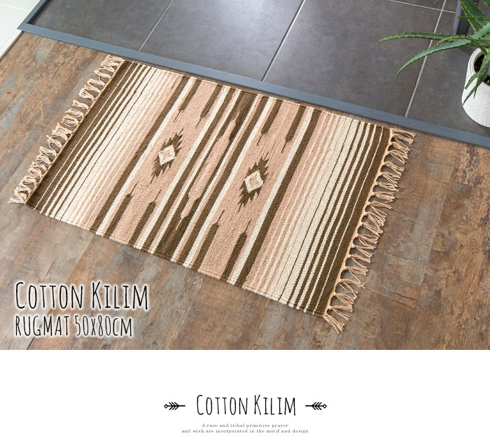 エスニック　ネイティブ　西海岸　ビーチハウス　コットンキリム　トイレマット　玄関マット　キッチンマット　洗面所　50x80
