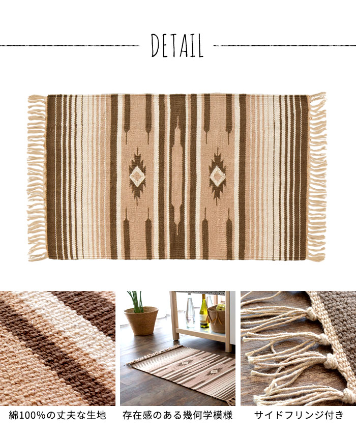 エスニック　ネイティブ　西海岸　ビーチハウス　コットンキリム　トイレマット　玄関マット　キッチンマット　洗面所　50x80