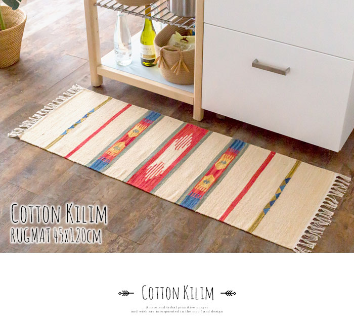 エスニック　ネイティブ　西海岸　ビーチハウス　コットンキリム　トイレマット　玄関マット　キッチンマット　洗面所　45x120
