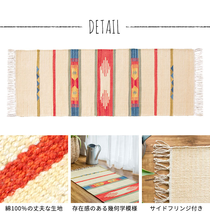 エスニック　ネイティブ　西海岸　ビーチハウス　コットンキリム　トイレマット　玄関マット　キッチンマット　洗面所　45x120