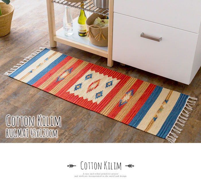 エスニック　ネイティブ　西海岸　ビーチハウス　コットンキリム　トイレマット　玄関マット　キッチンマット　洗面所　45x120