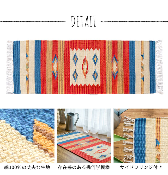 エスニック　ネイティブ　西海岸　ビーチハウス　コットンキリム　トイレマット　玄関マット　キッチンマット　洗面所　45x120