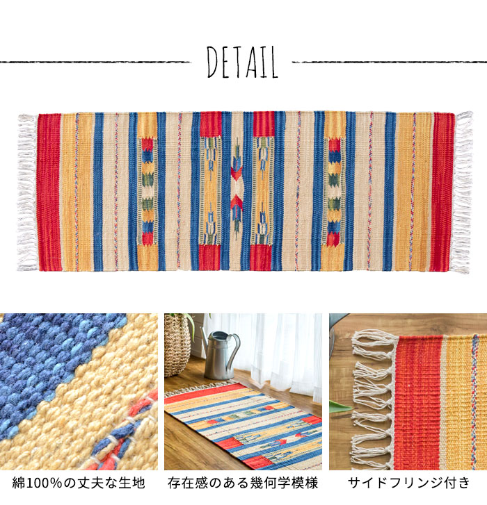 エスニック　ネイティブ　西海岸　ビーチハウス　コットンキリム　トイレマット　玄関マット　キッチンマット　洗面所　45x120