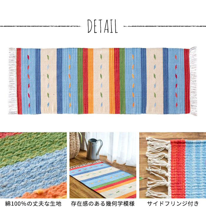 エスニック ネイティブ 西海岸 ビーチハウス コットンキリム トイレマット 玄関マット キッチンマット 洗面所 45x120