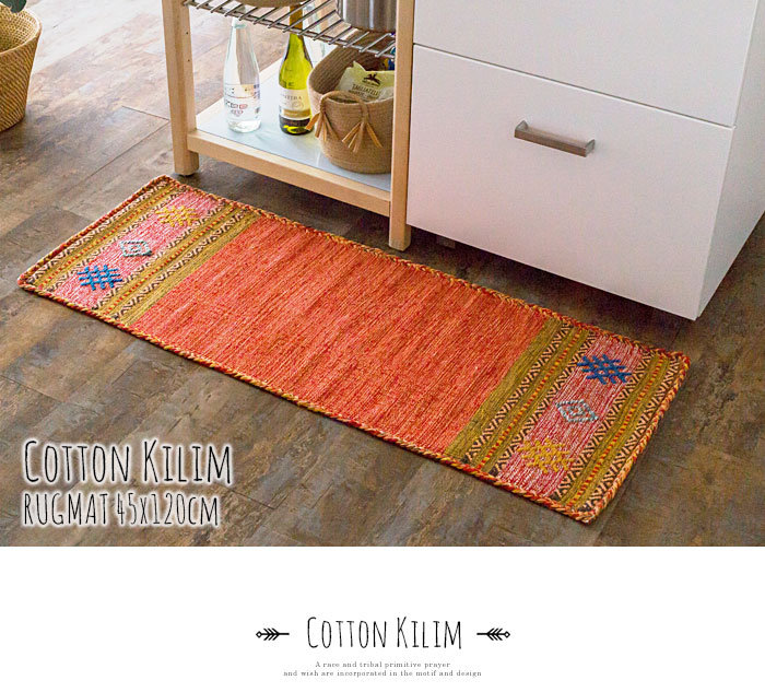 エスニック　ネイティブ　西海岸　ビーチハウス　コットンキリム　トイレマット　玄関マット　キッチンマット　洗面所　45x120